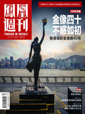 cover image of 金像四十 不惑如初 香港凤凰周刊2022年第23期 (Phoenix Weekly 2022 No.23)
